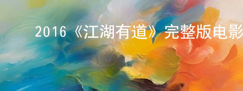 崔淑杰的动漫综艺大全,2016《江湖有道》完整版电影/在线观看/百度云-美剧天堂